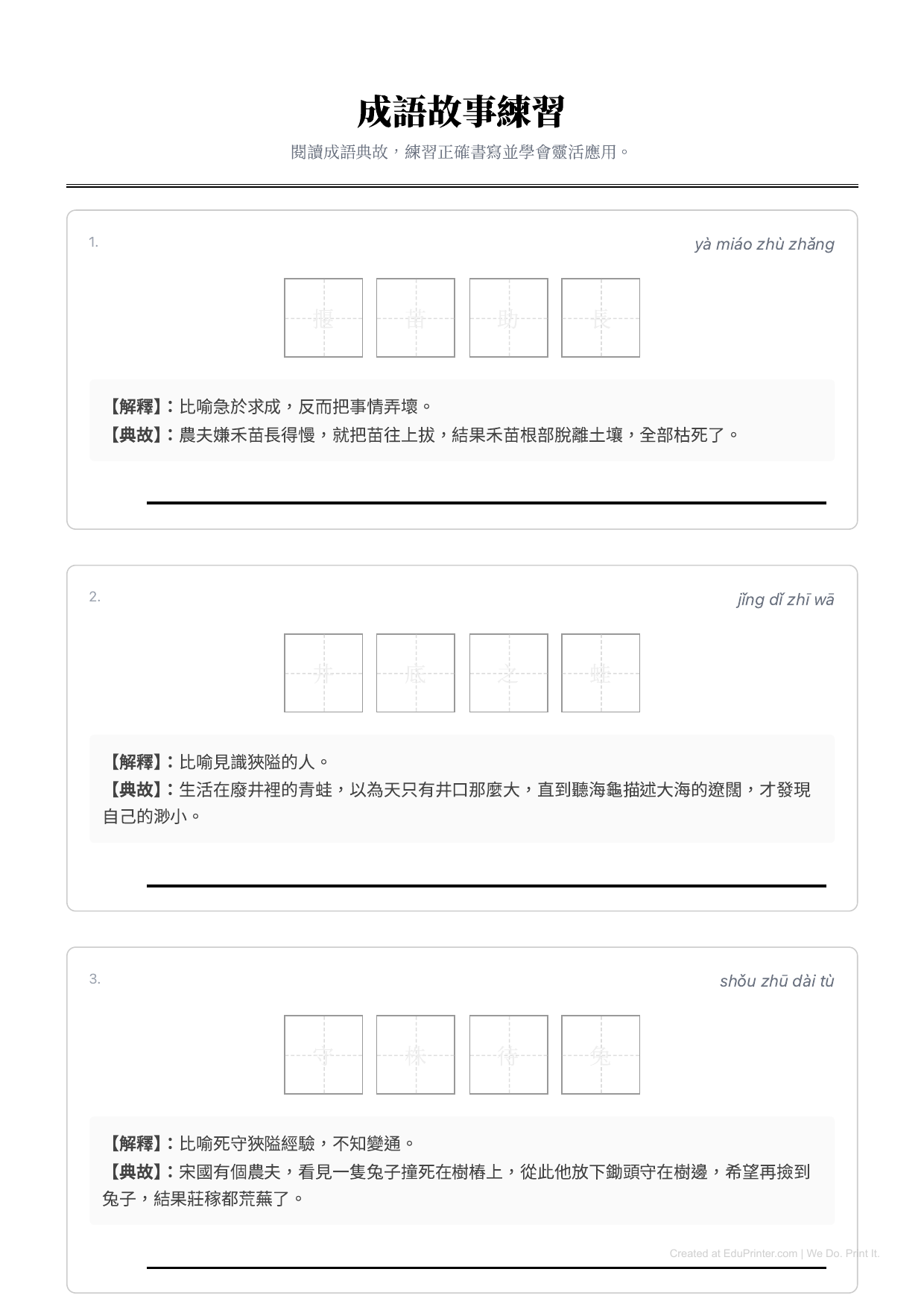 成語故事練習 - Page 1