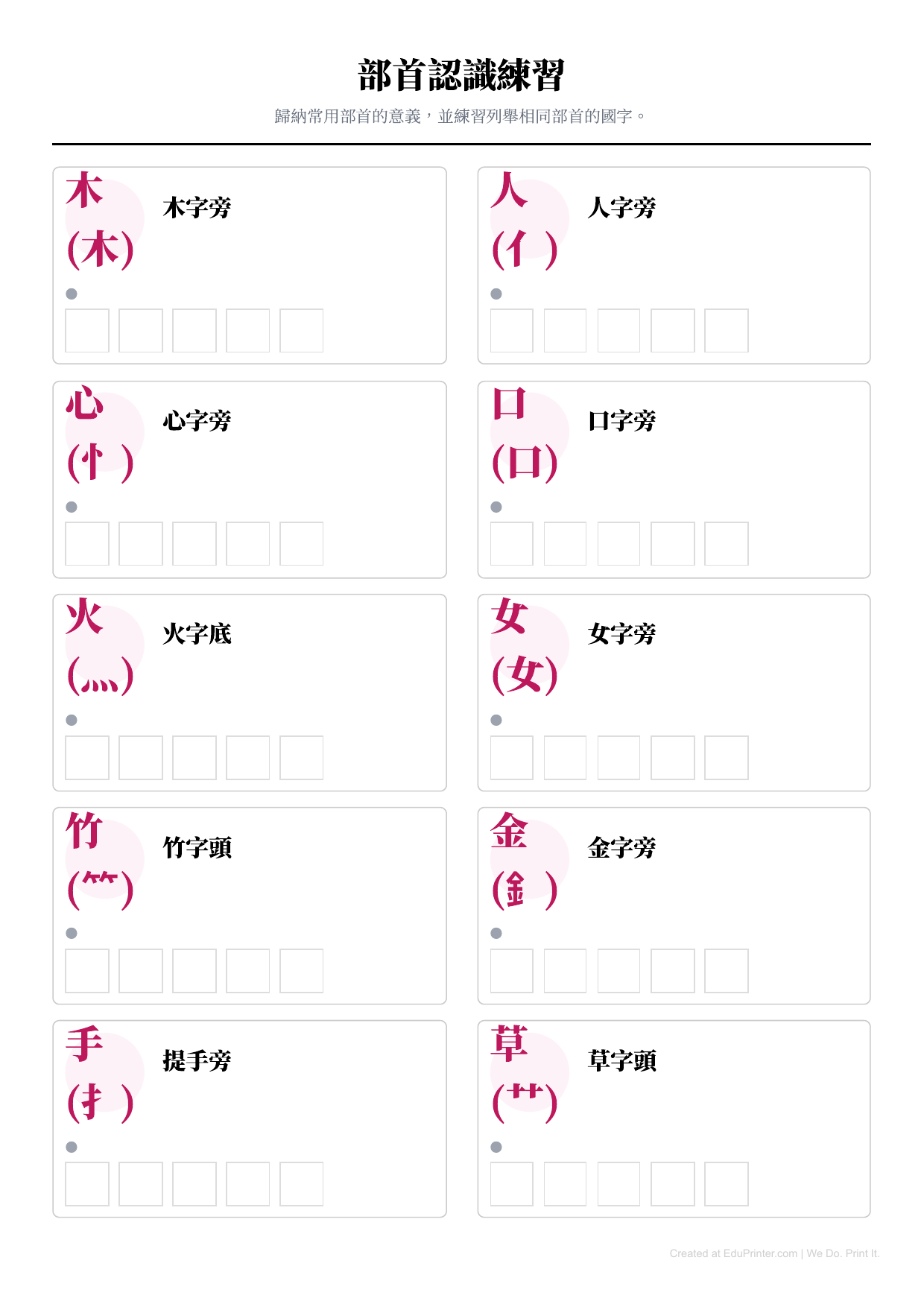 部首認識練習 - Page 1