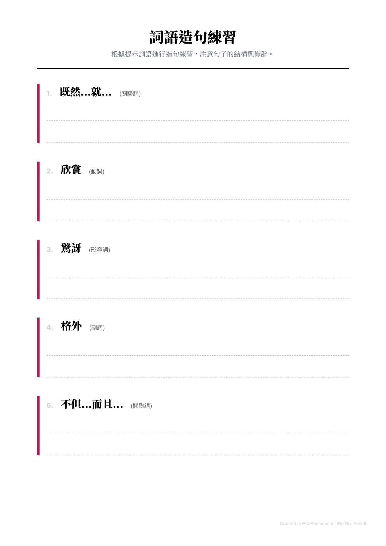詞語造句練習 - Page 1