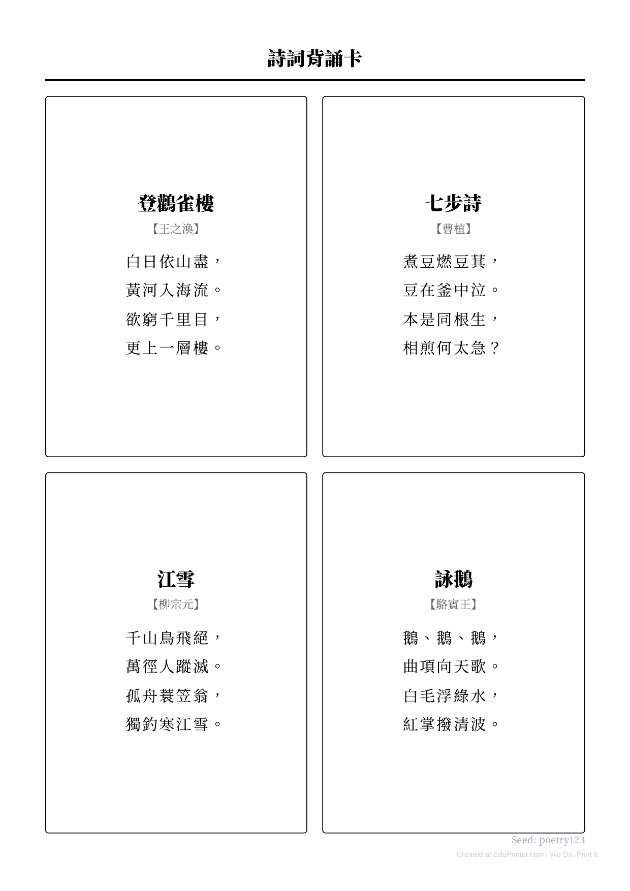 詩詞背誦卡 - Page 1